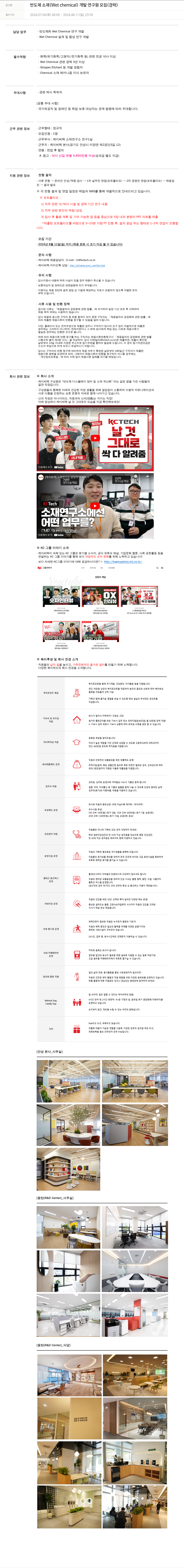 케이씨텍 반도체 소재 (Wet chemical) 개발 연구원 모집 (경력) 채용공고