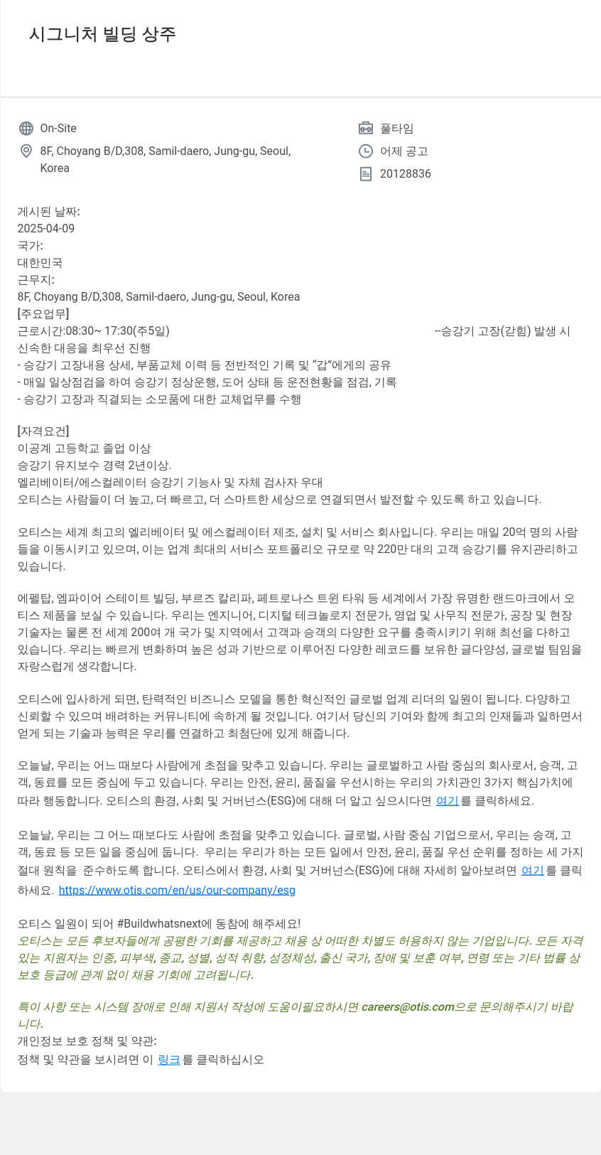 오티스엘리베이터 시그니처 빌딩 상주 엘리베이터 유지보수 채용 채용공고