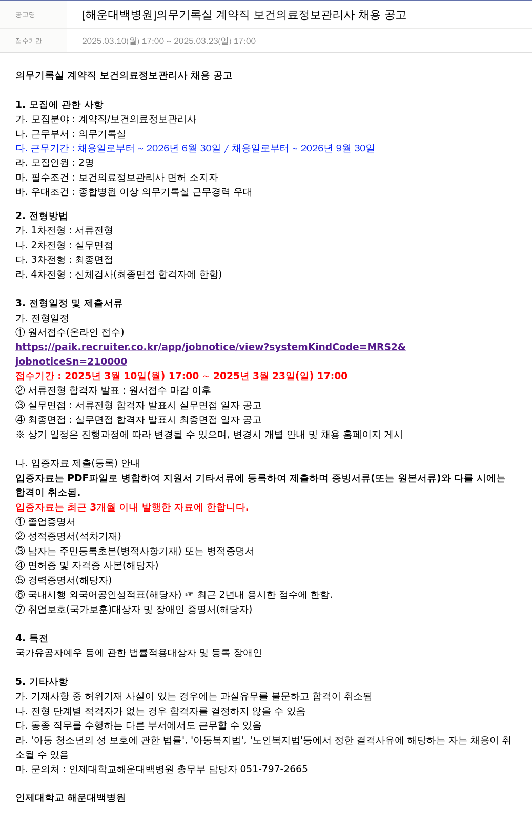 일산백병원 [해운대 백병원] 의무 기록실 계약직 보건 의료 정보 관리사 채용 공고 채용공고