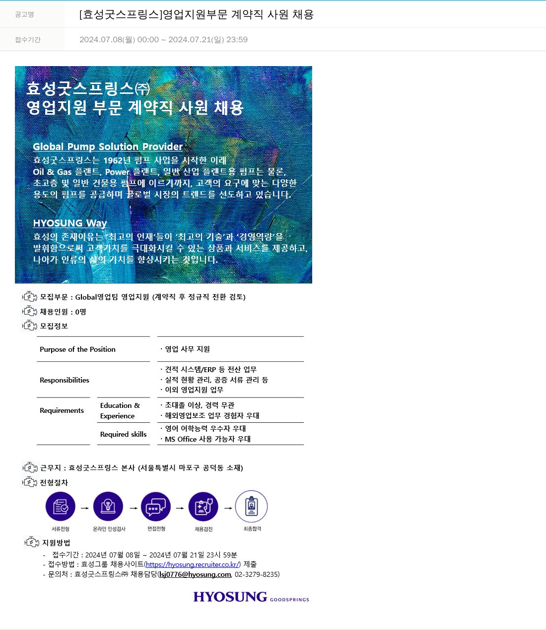 효성 [효성 굿 스프링스] 영업 지원 부문 계약직 사원 채용 채용공고