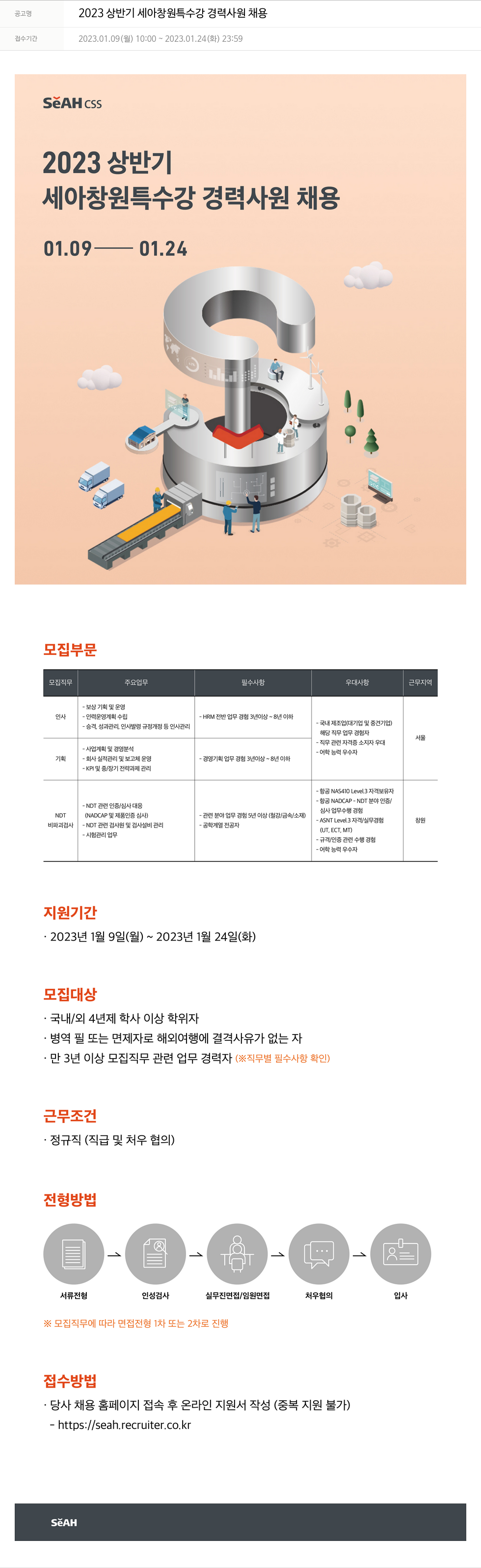 세아베스틸 2023 상반기 세아 창원 특수강 경력 사원 채용 채용공고