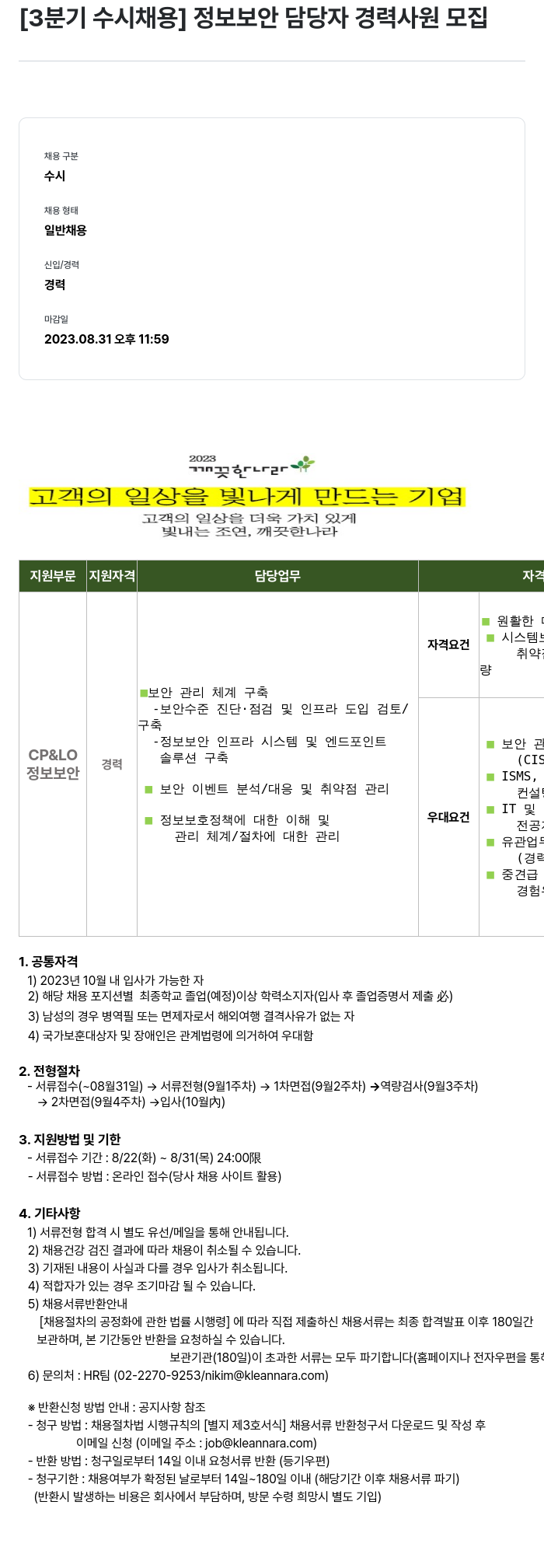 깨끗한나라 [3분기 수시 채용] 정보 보안 담당자 경력 사원 모집 채용공고