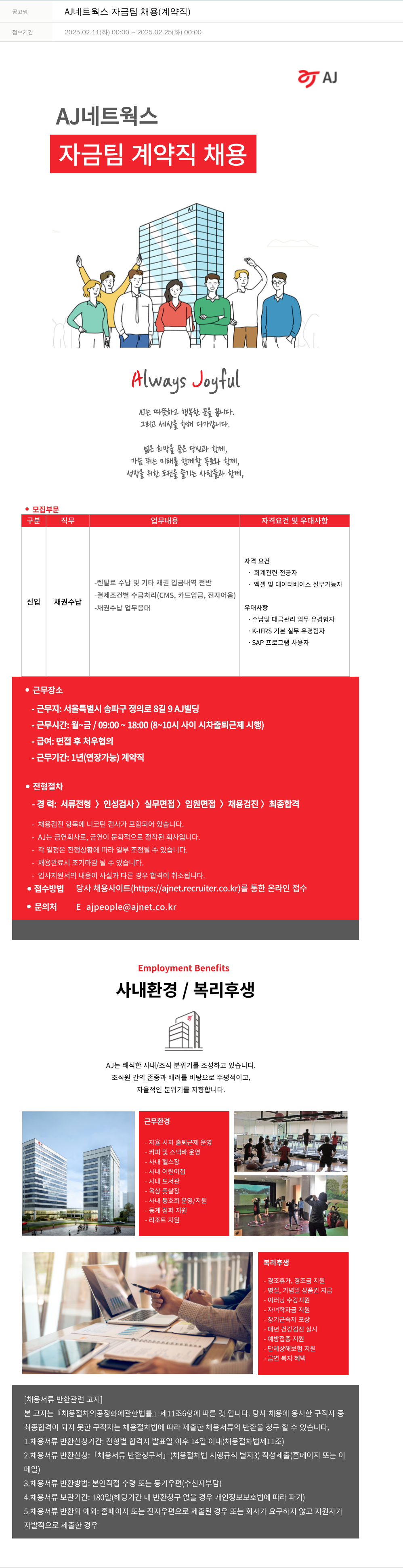 에이제이아이씨티 AJ 네트웍스 자금팀 채용 (계약직) 채용공고