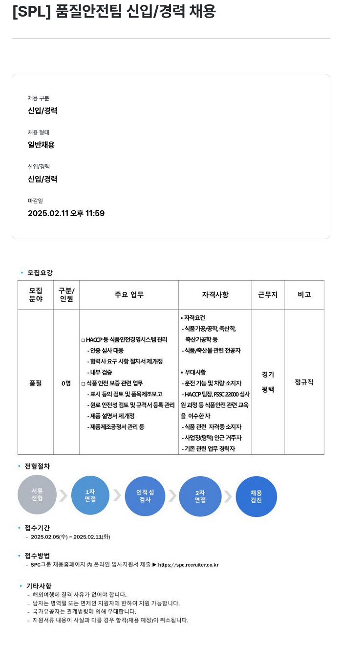 에스피엘 품질 안전 팀 신입 / 경력 채용 채용공고