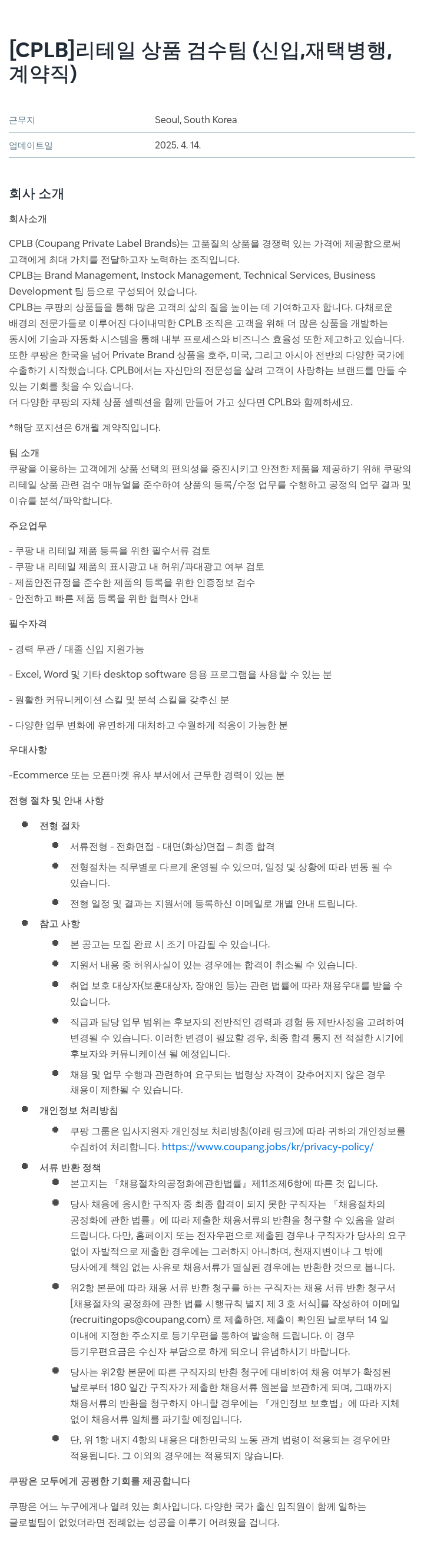 쿠팡 리테일 상품 검수 팀 (신입, 재택 병행, 계약직) 채용공고