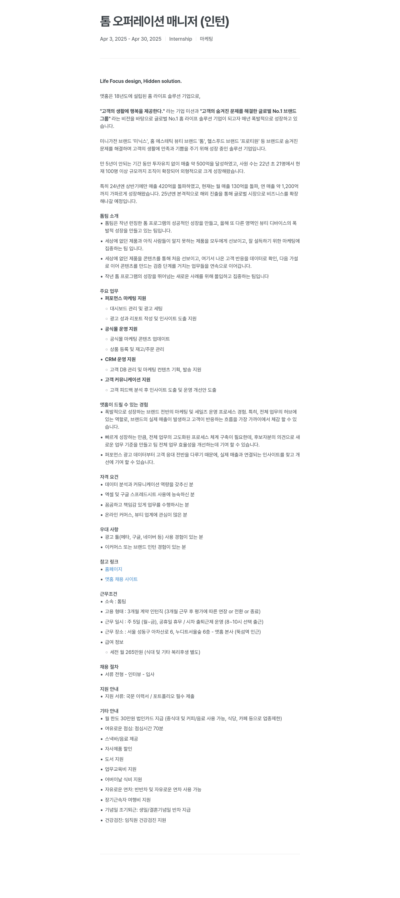 앳홈 톰 오퍼레이션 매니저 (인턴) 채용공고