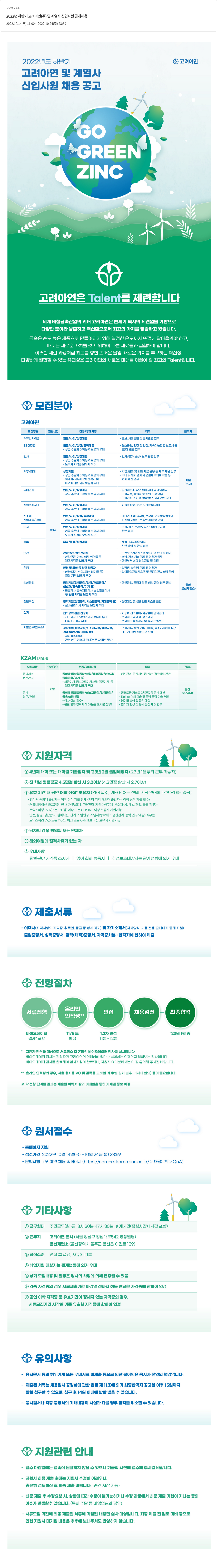고려아연 2022년 하반기 고려아연(주) 및 계열사 신입사원 공개채용 채용공고