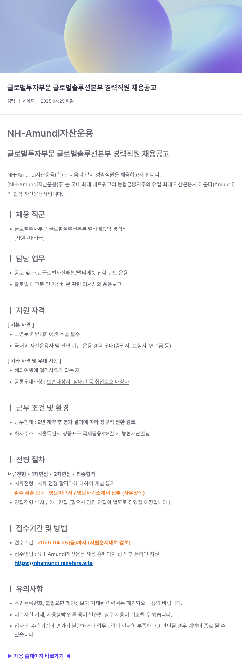 NHAmundi자산운용 글로벌 투자 부문 글로벌 솔루션 본부 경력 직원 채용 공고 채용공고