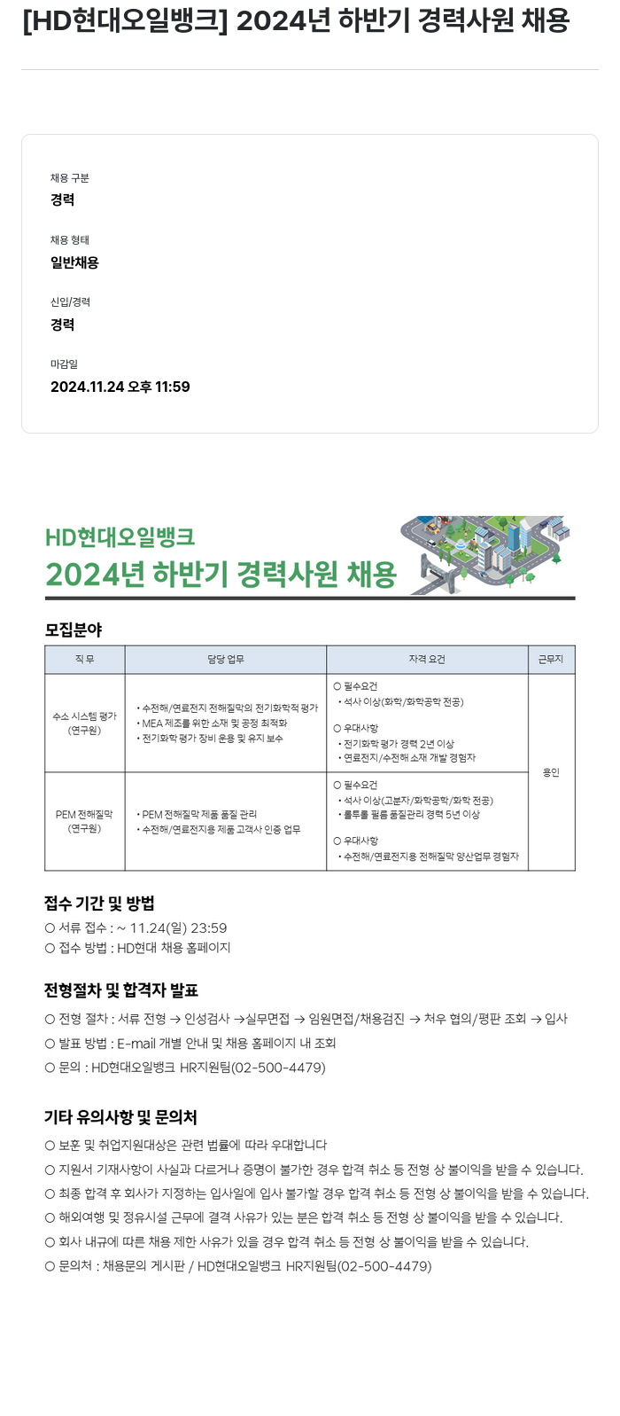 HD현대오일뱅크 2024년 하반기 경력 사원 채용 채용공고