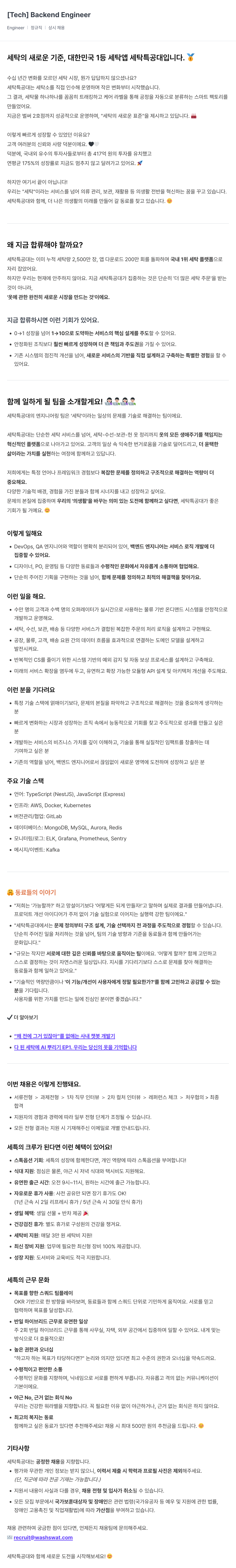 세탁특공대 [ Tech ] Backend Engineer 채용공고