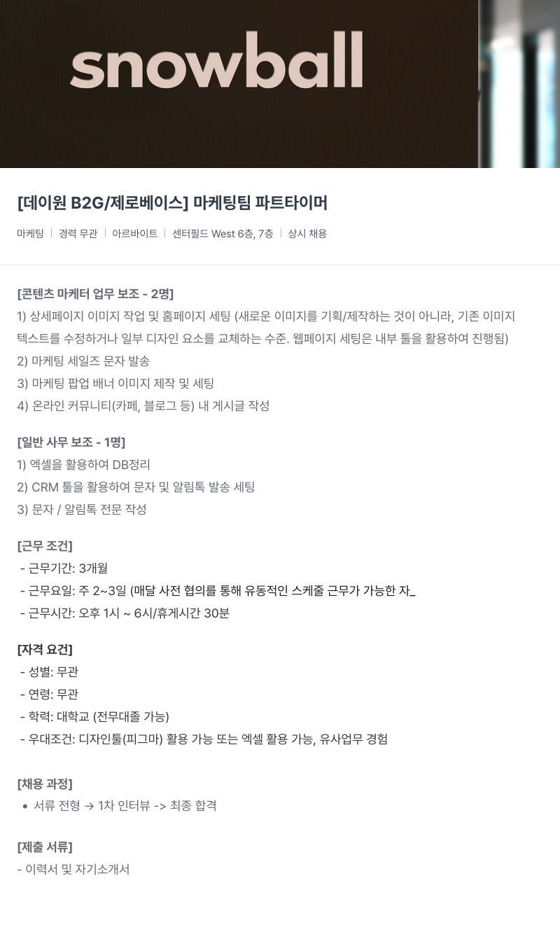 데이원컴퍼니 [데이 원 B2G / 제로 베이스] 마케팅 팀 파트 타이머 채용공고