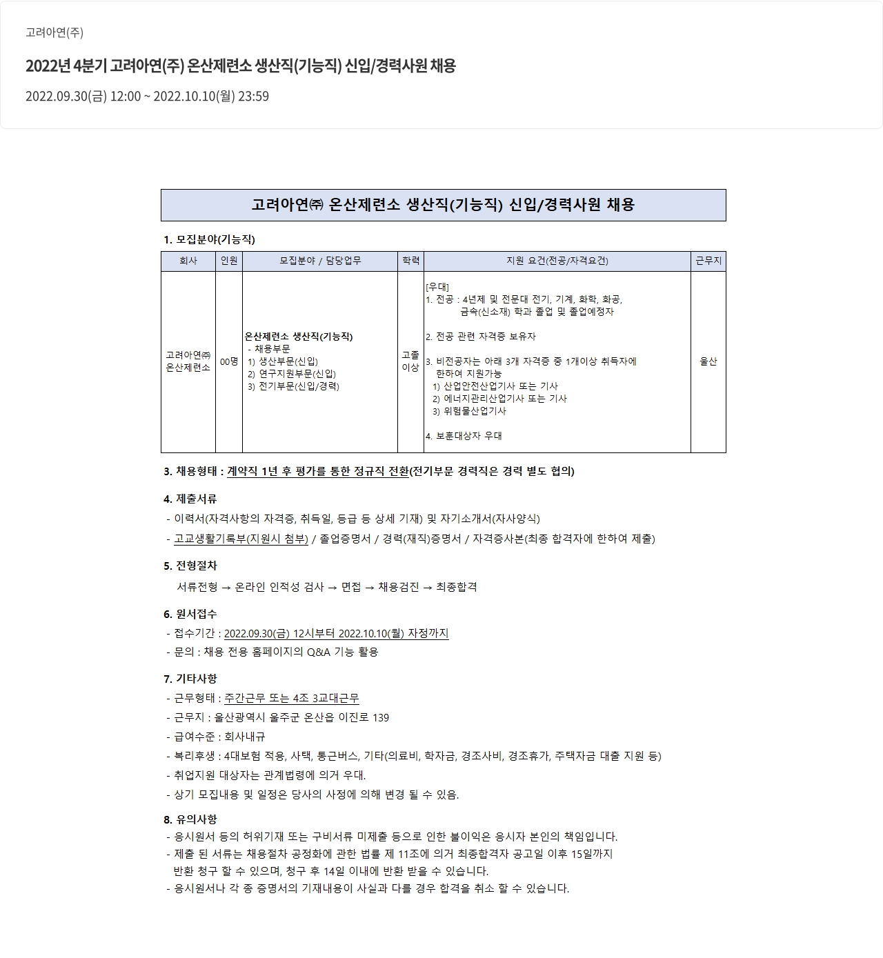 고려아연 2022년 4분기 고려아연(주) 온산제련소 생산직(기능직) 신입/경력 사원 채용 채용공고