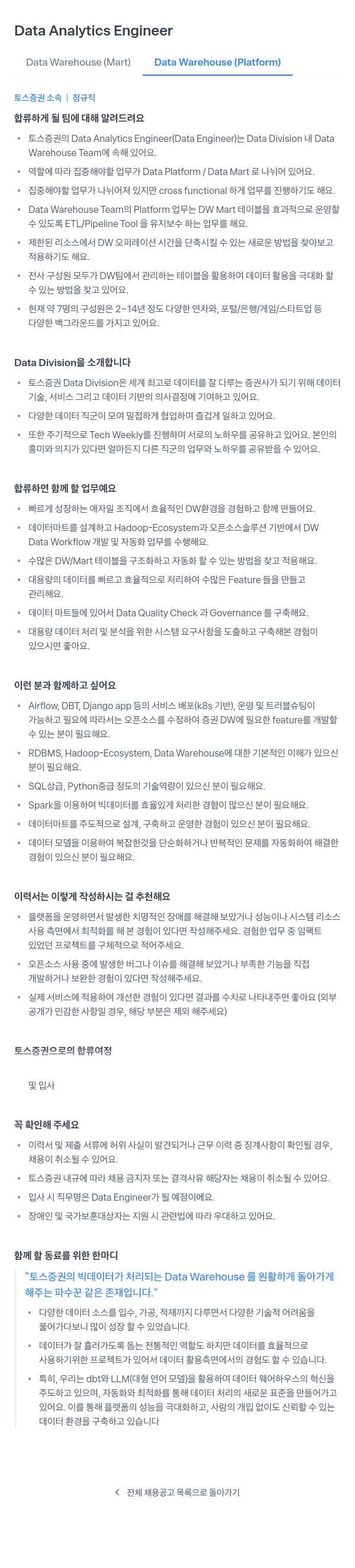 토스증권 Data Analytics Engineer (Data Warehouse / Data Mart / Data Platform) 채용공고