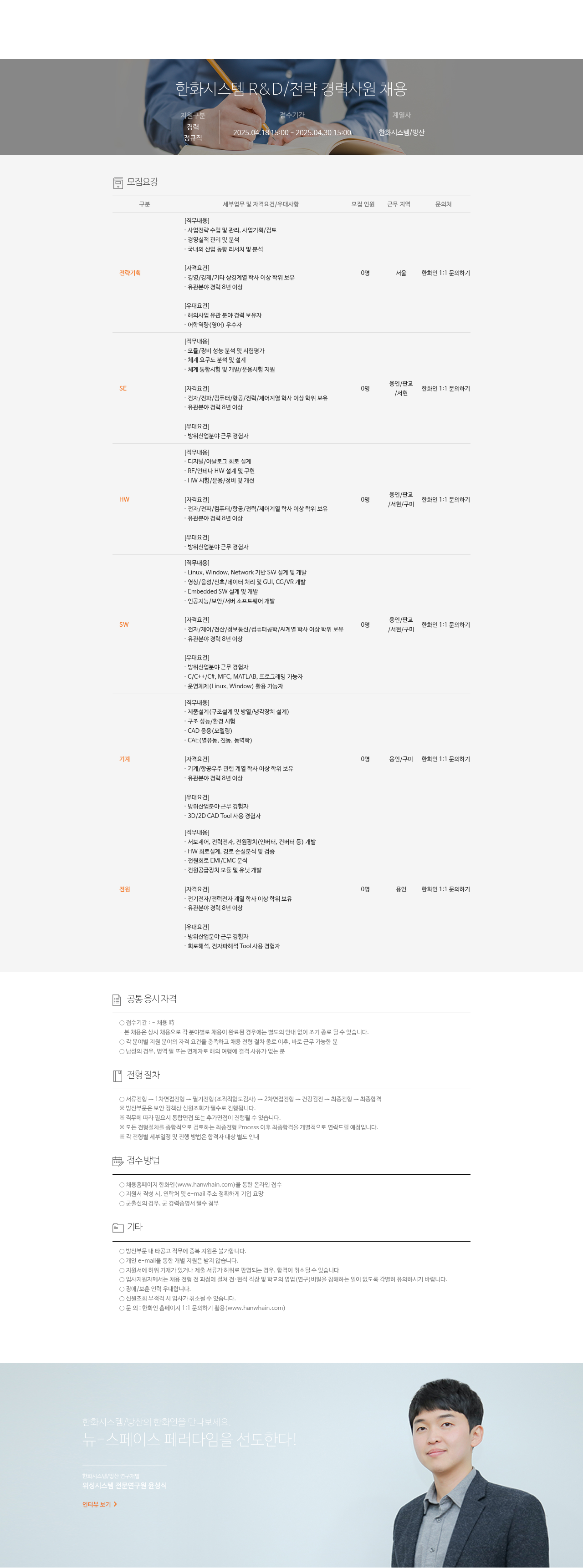 한화시스템 R&D / 전략 경력 사원 채용 채용공고