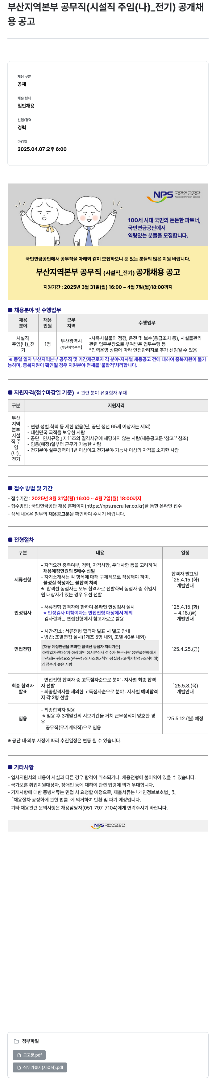 국민연금공단 부산 지역 본부 공무직 (시설직 주임(나)_전기) 공개 채용 공고 채용공고