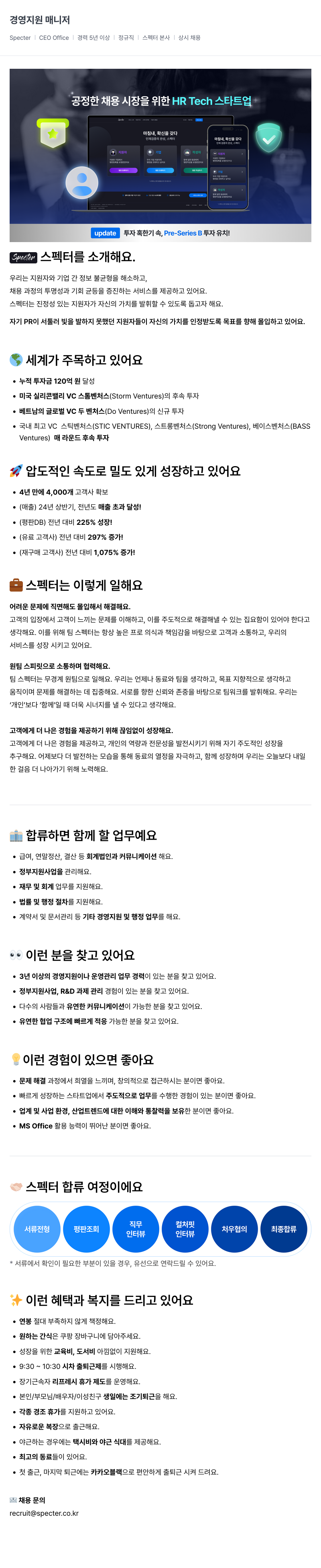 스펙터 경영 지원 매니저 채용 채용공고