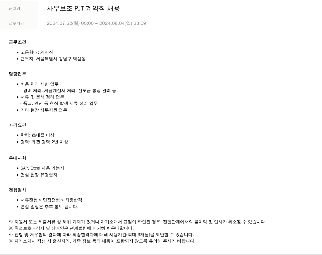 SKTNS 사무 보조 PJT 계약직 채용 채용공고
