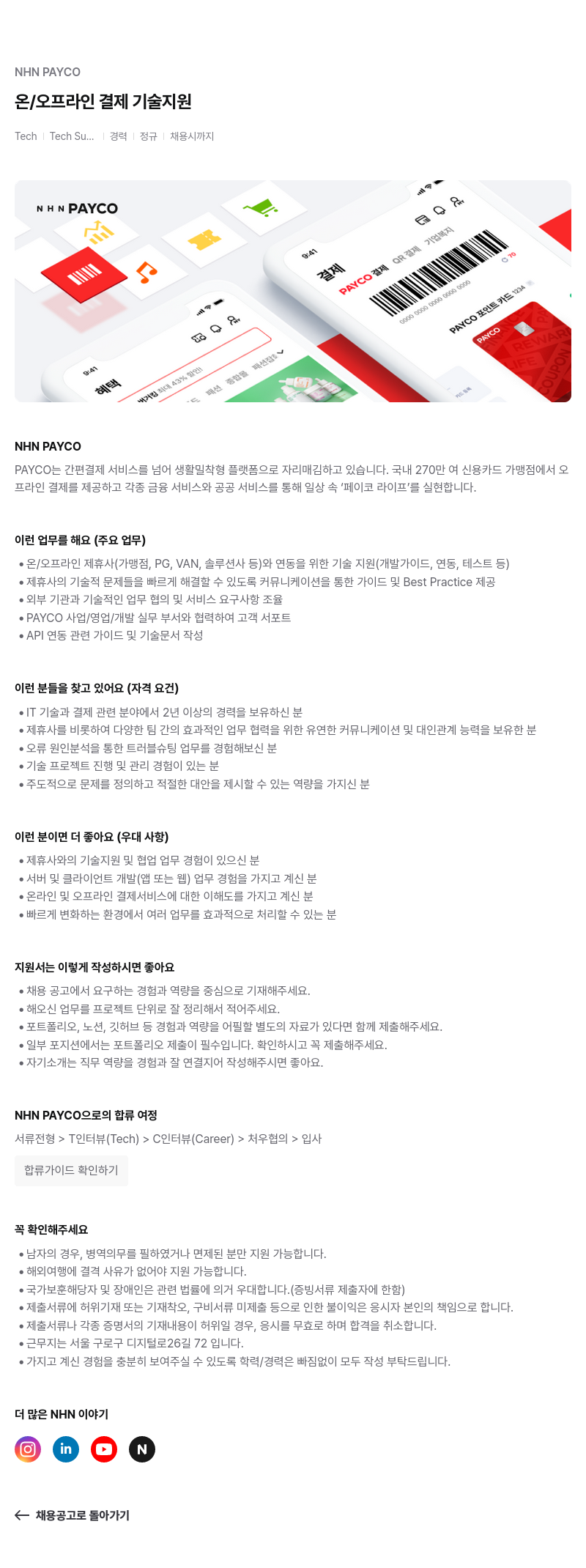 NHN 페이코 온/오프라인 결제 기술 지원 채용공고