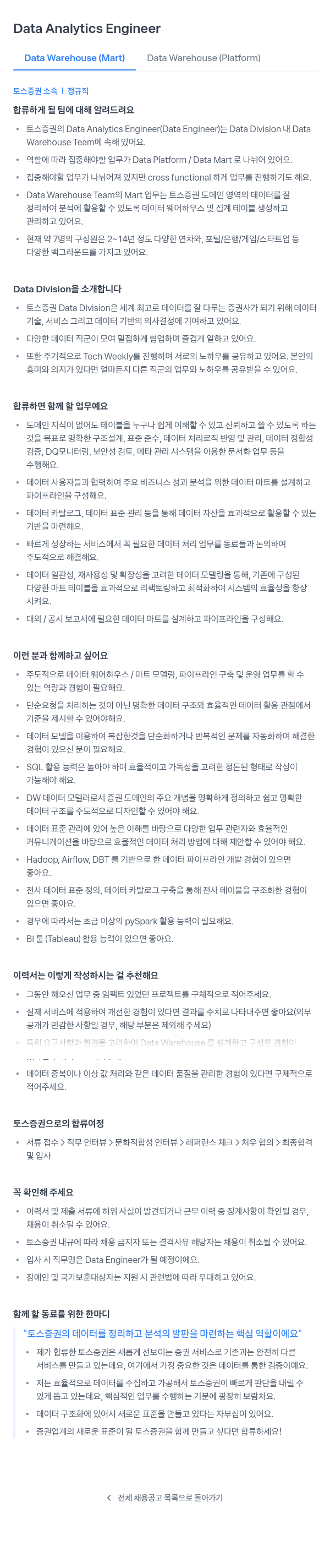 토스증권 Data Analytics Engineer (Data Warehouse / Mart / Platform) 채용공고