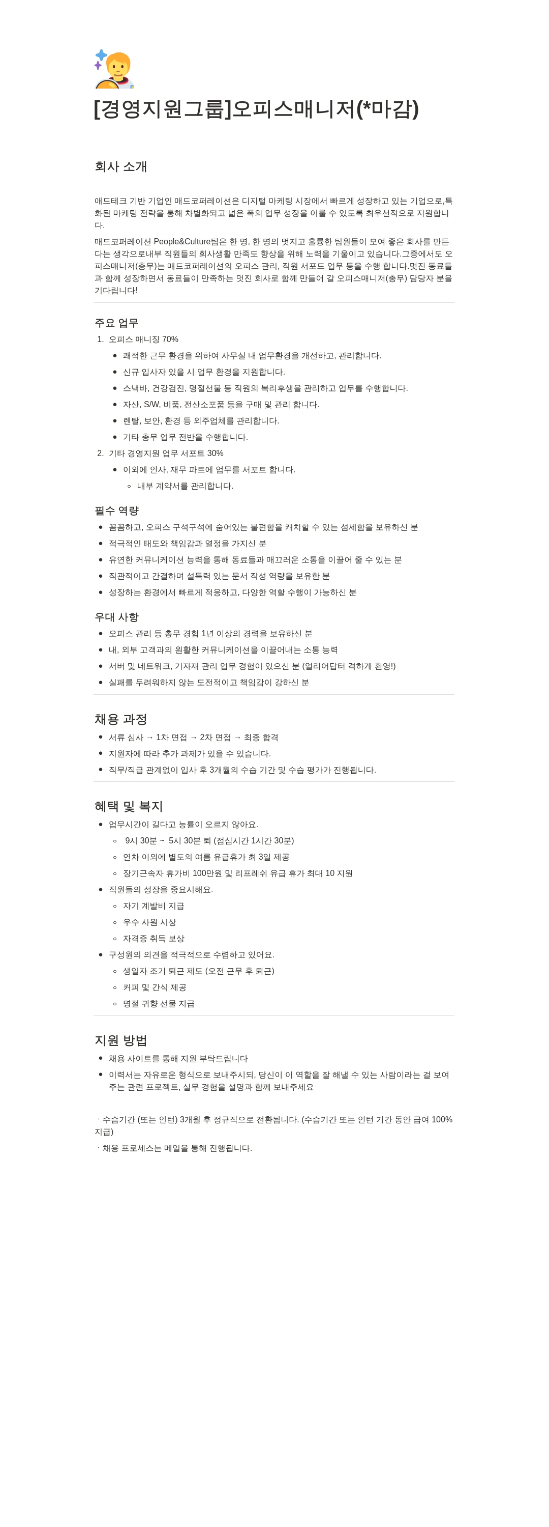 매드코퍼레이션 [경영 지원 그룹] 오피스 매니저 채용공고