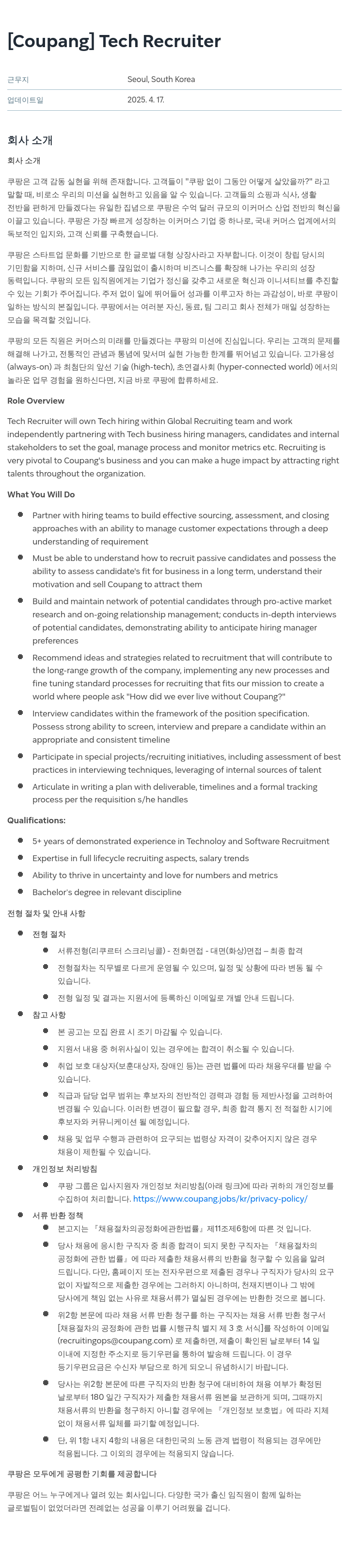 쿠팡 Tech Recruiter 채용공고