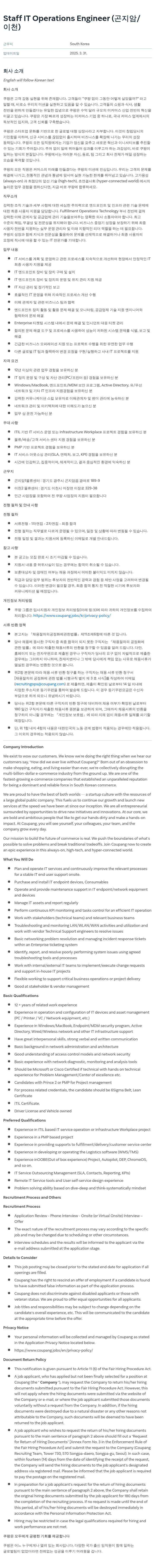 쿠팡 Staff IT Operations Engineer (곤지암/이천) 채용공고