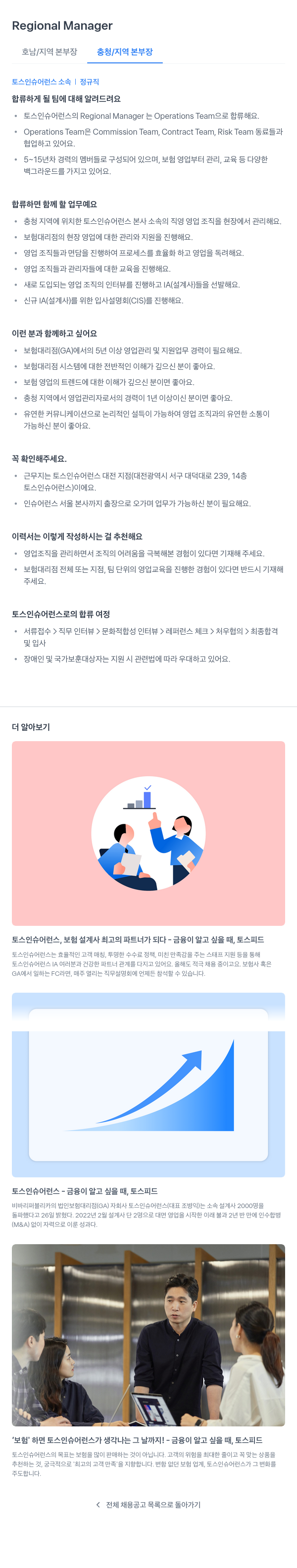 토스인슈어런스 Regional Manager (호남 / 지역 본부장, 충청 / 지역 본부장) 채용공고