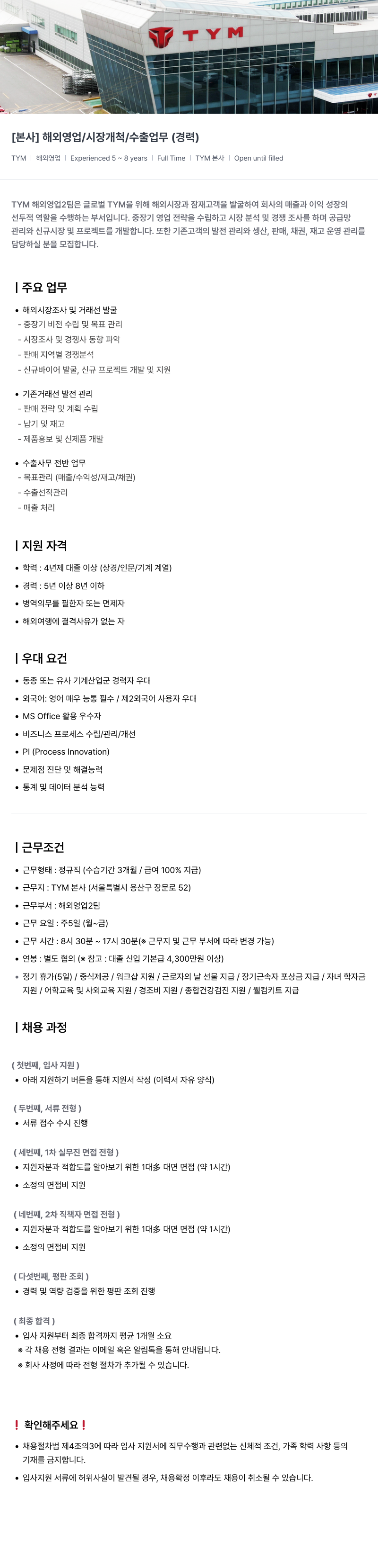TYM [ 본사 ] 해외 영업 / 시장 개척 / 수출 업무 ( 경력 ) 채용공고
