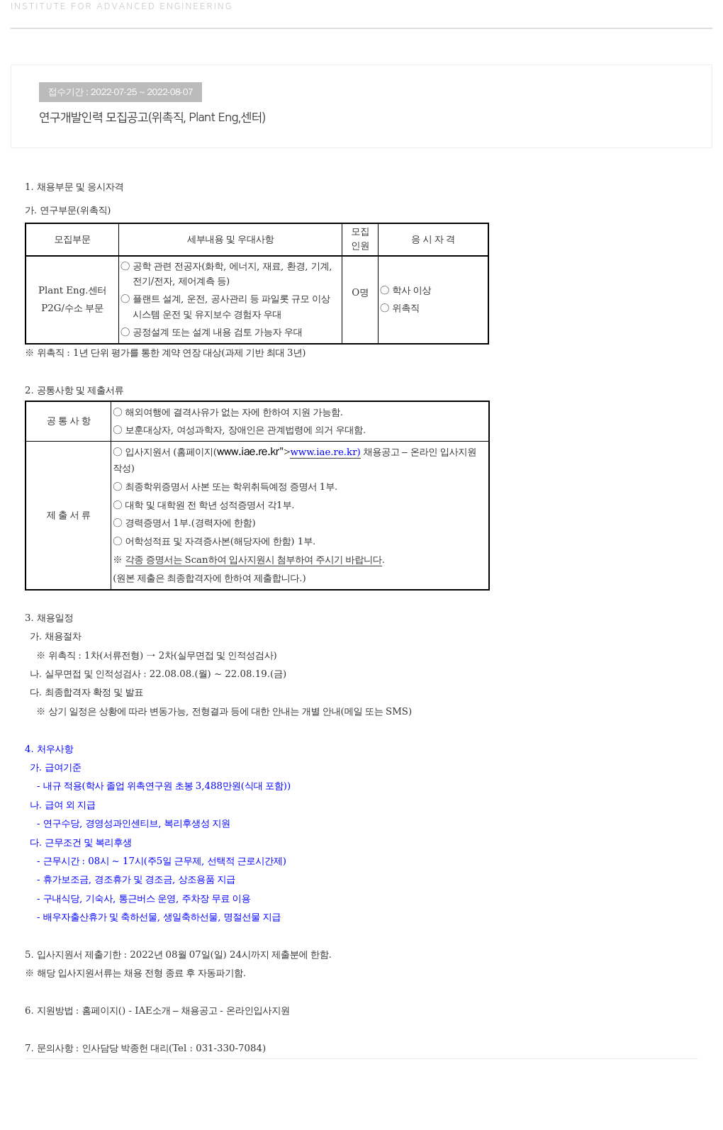 고등기술연구원연구조합 연구 개발 인력 모집 공고 (위촉직, Plant Eng, 센터) 채용공고