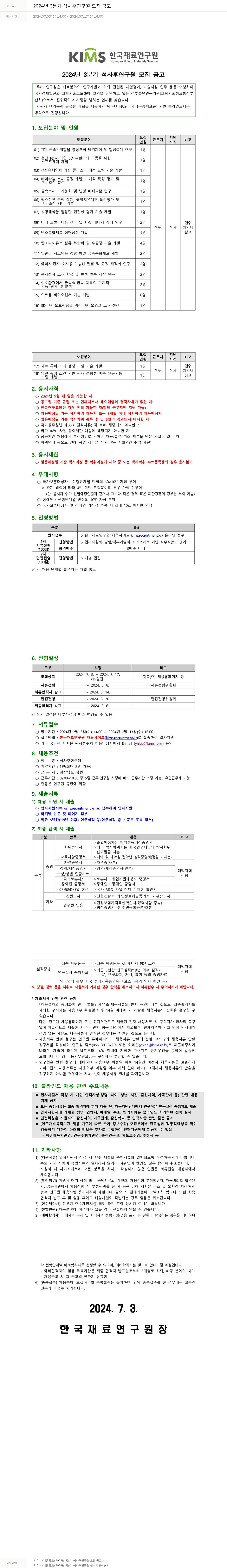 한국재료연구원 2024년 3분기 석사 후 연구원 모집 공고 채용공고