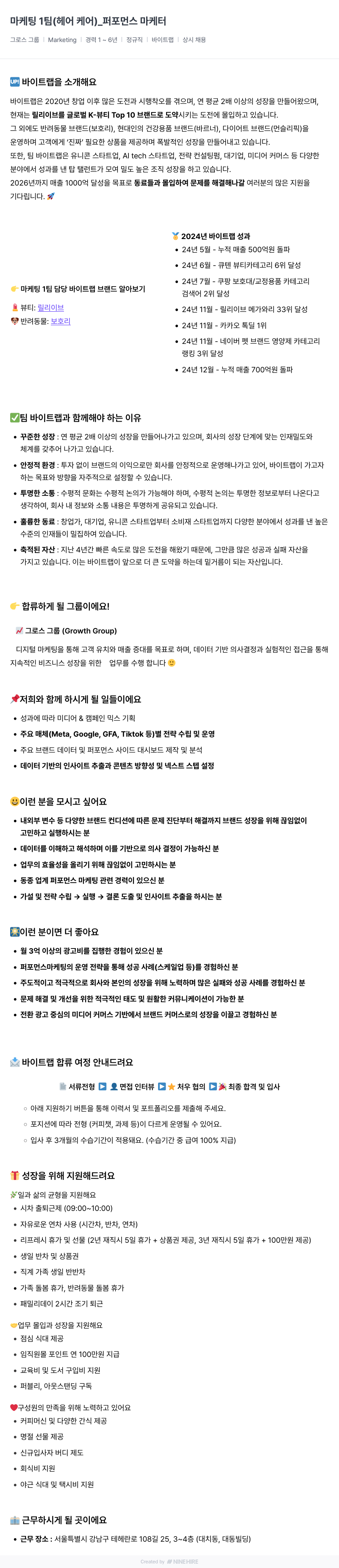 바이트랩 마케팅 1팀(헤어 케어)_퍼포먼스 마케터 채용공고
