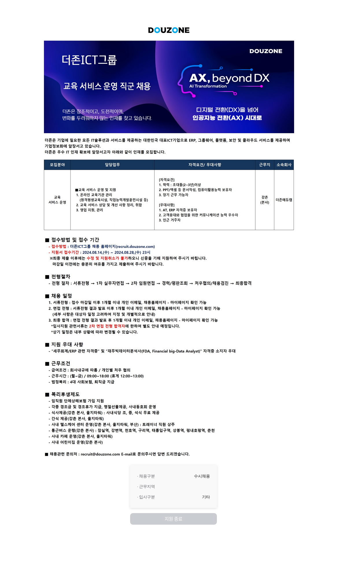 더존비즈온 교육 서비스 운영 직군 채용 채용공고