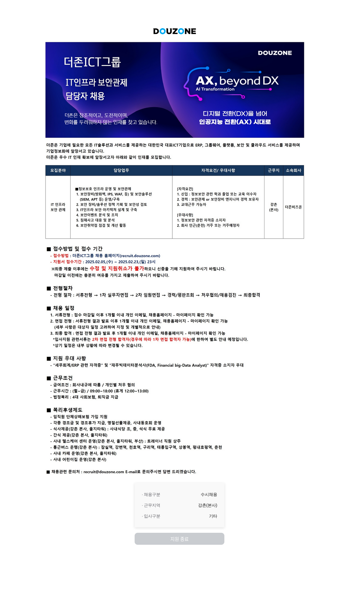더존비즈온 IT 인프라 보안 관제/AI Transformation 담당자 채용 채용공고