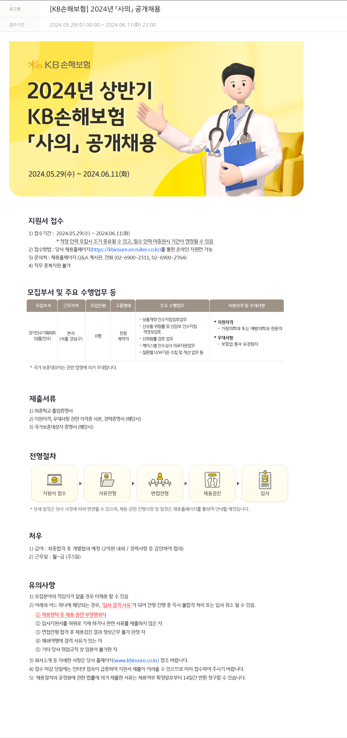 KB손해보험 2024년 상반기 KB손해보험 「사의」 공개 채용 채용공고