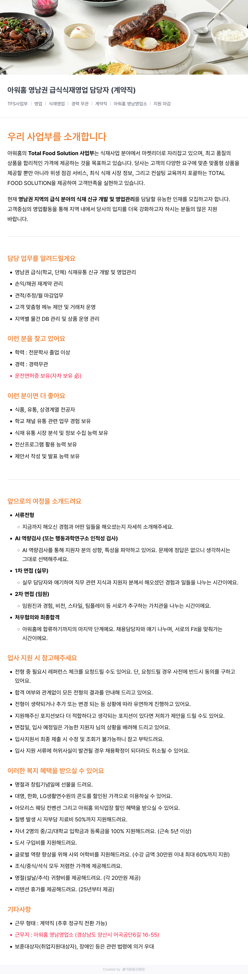 아워홈 영남권 급식 식재 영업 담당자 (계약직) 채용 채용공고