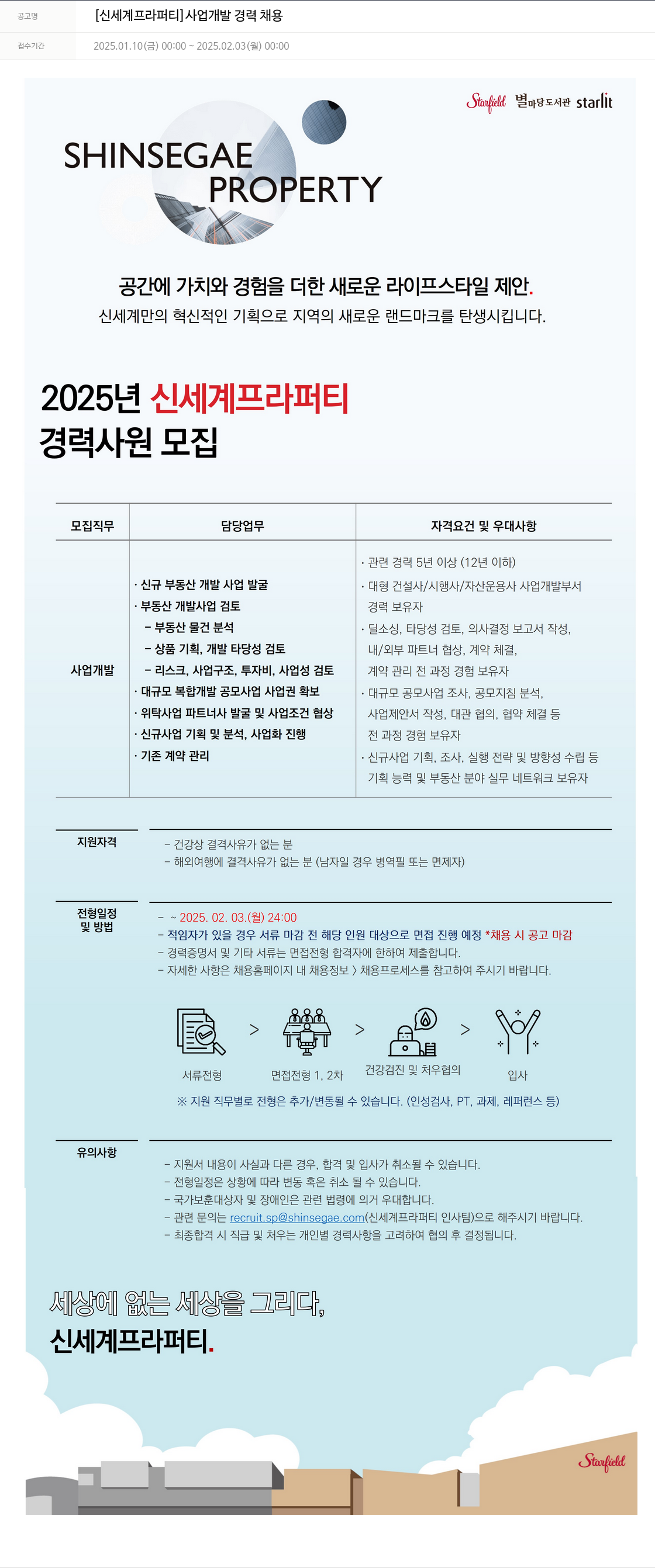 신세계프라퍼티 [신세계 프라퍼티] 사업 개발 경력 채용 채용공고