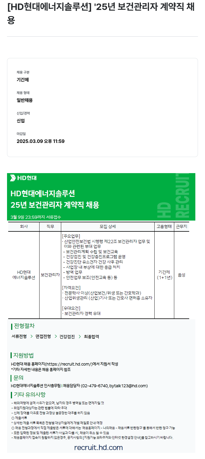 HD현대이앤에프 '25년 보건 관리자 계약직 채용 채용공고