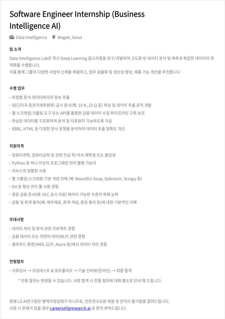 LGAI연구원 Software Engineer Internship (Business Intelligence AI) 채용공고