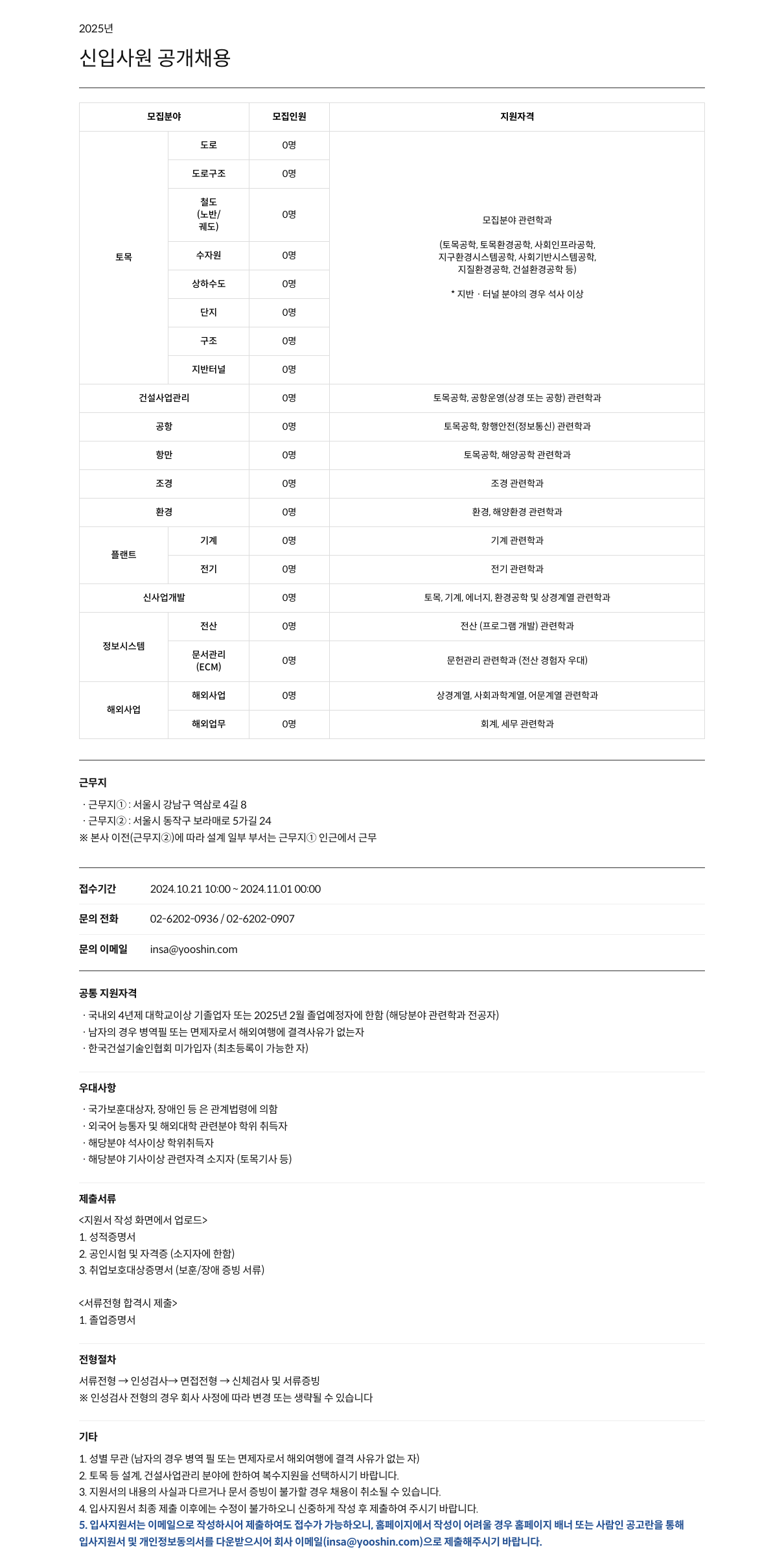 유신 2025년 신입 사원 공개 채용 채용공고