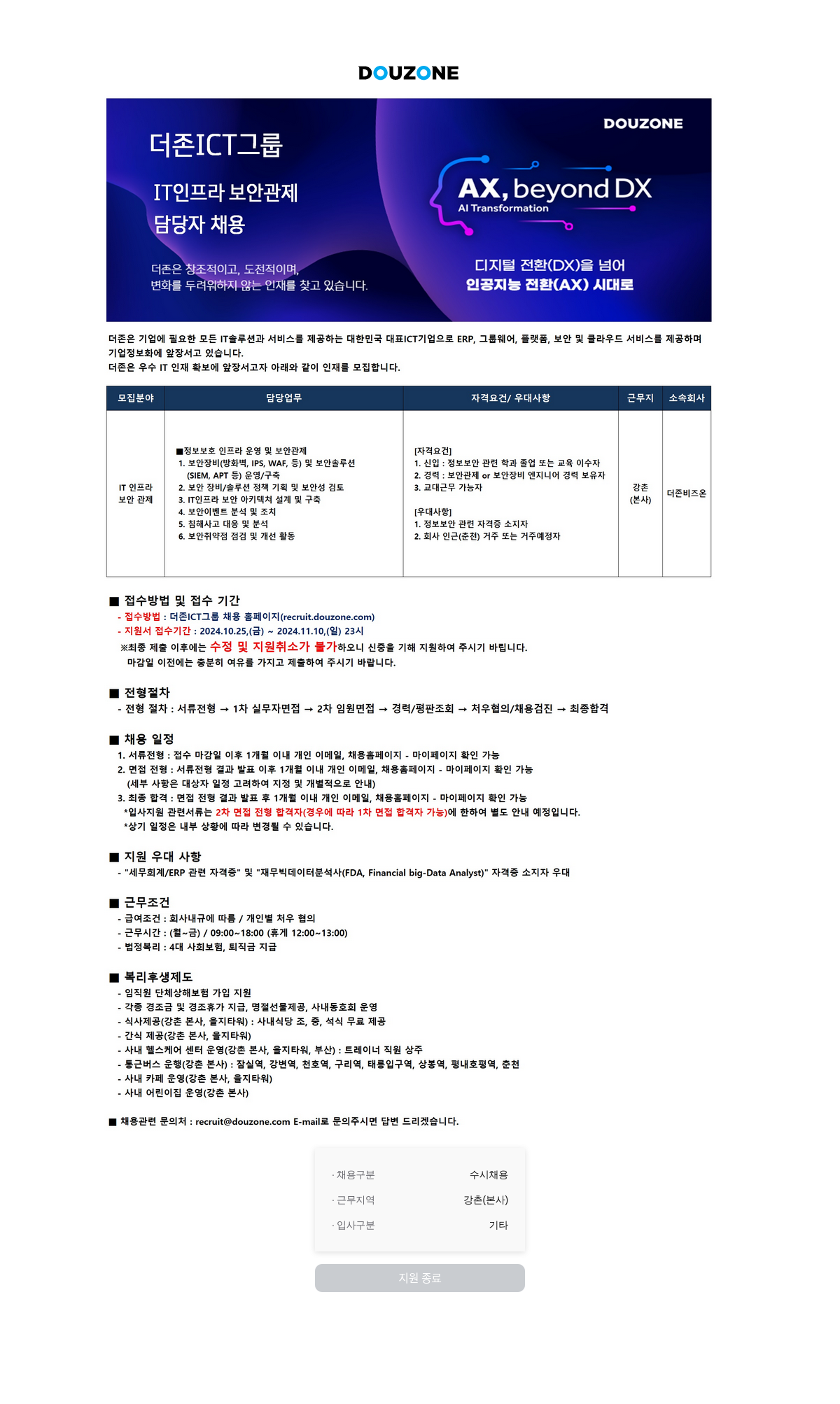 더존비즈온 IT 인프라 보안 관제/AI Transformation 담당자 채용 채용공고