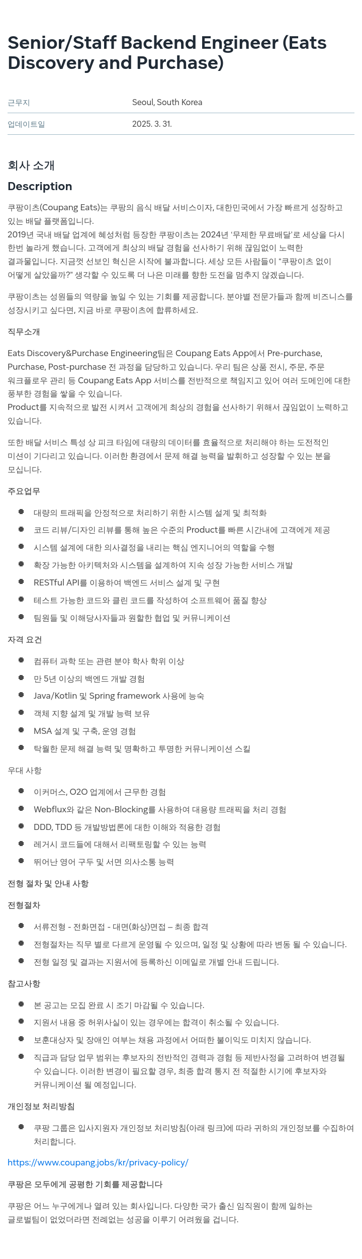 쿠팡 Senior / Staff Backend Engineer (Eats Discovery and Purchase) 채용공고