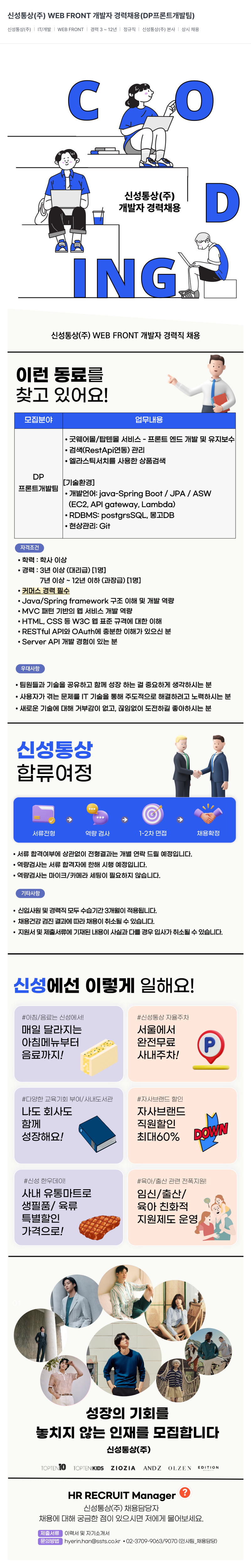 신성통상 WEB FRONT 개발자 경력 채용 (DP 프론트 개발팀) 채용공고