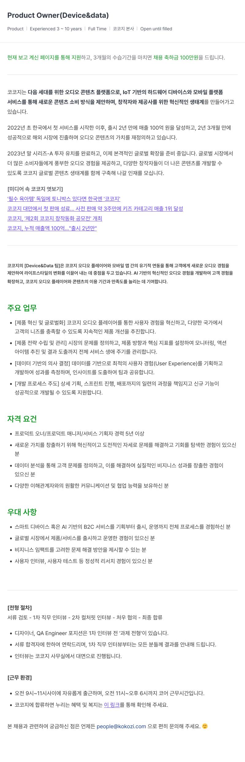 코코지 Product Owner (Device & Data) 채용 채용공고