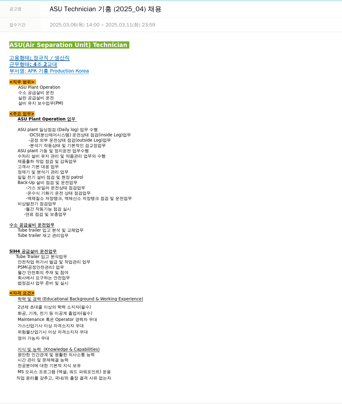 에어프로덕츠코리아 ASU Technician 기흥 (2025_04) 채용 채용공고