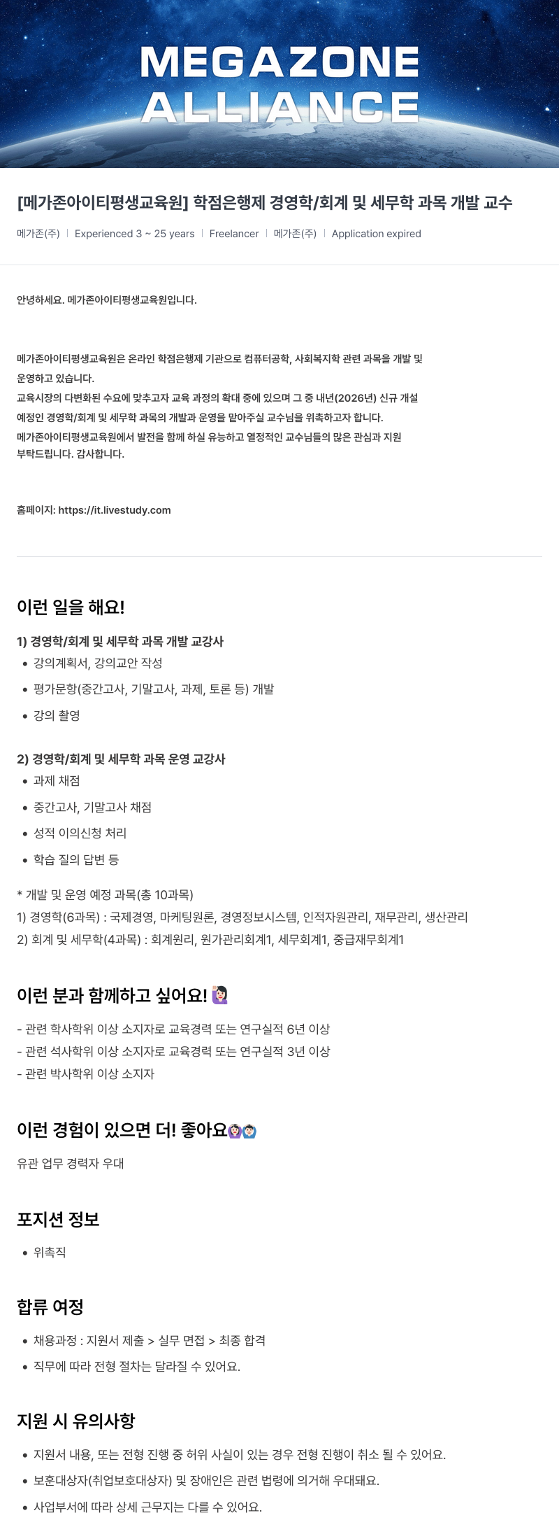 메가존클라우드 [메가존 아이티 평생 교육원] 학점은행제 경영학/회계 및 세무학 과목 개발 교수 채용공고