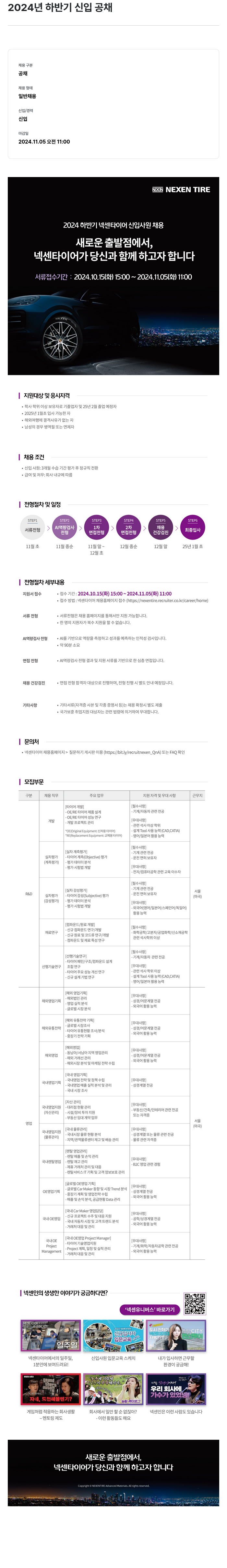넥센타이어 2024 하반기 넥센 타이어 신입 사원 채용 채용공고