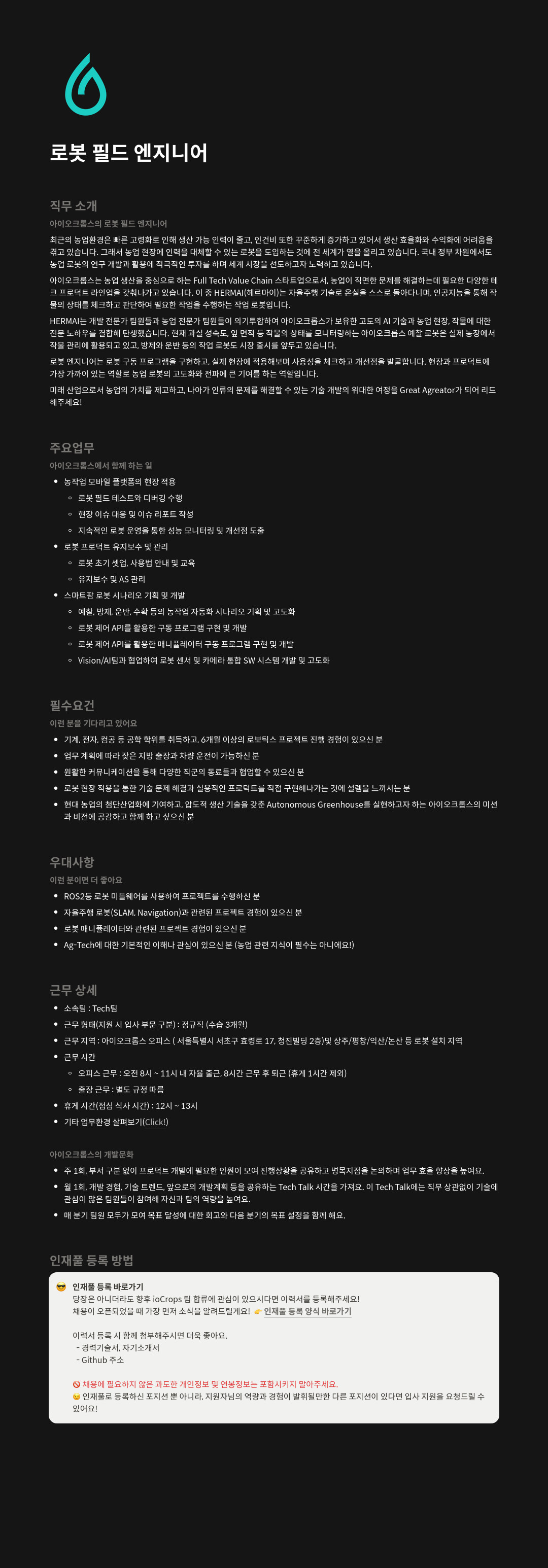 아이오크롭스 로봇 필드 엔지니어 채용 채용공고
