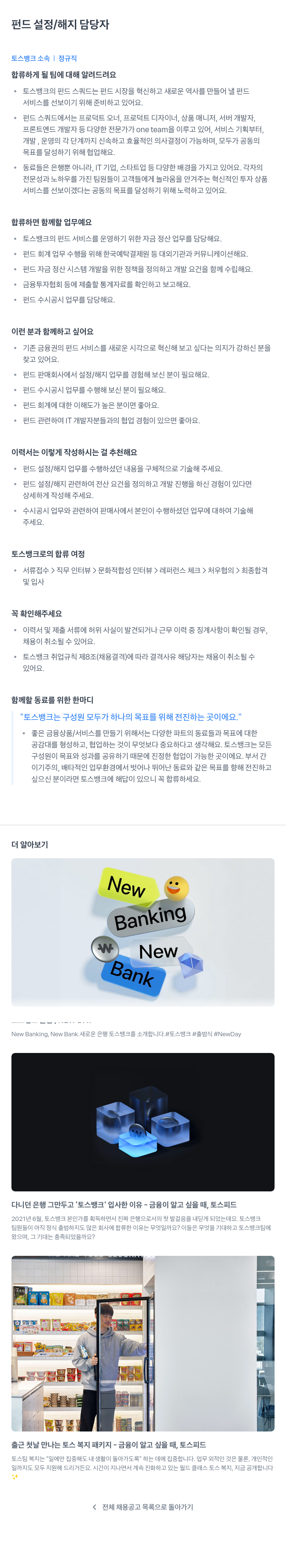 토스뱅크 펀드 설정 / 해지 담당자 채용 채용공고