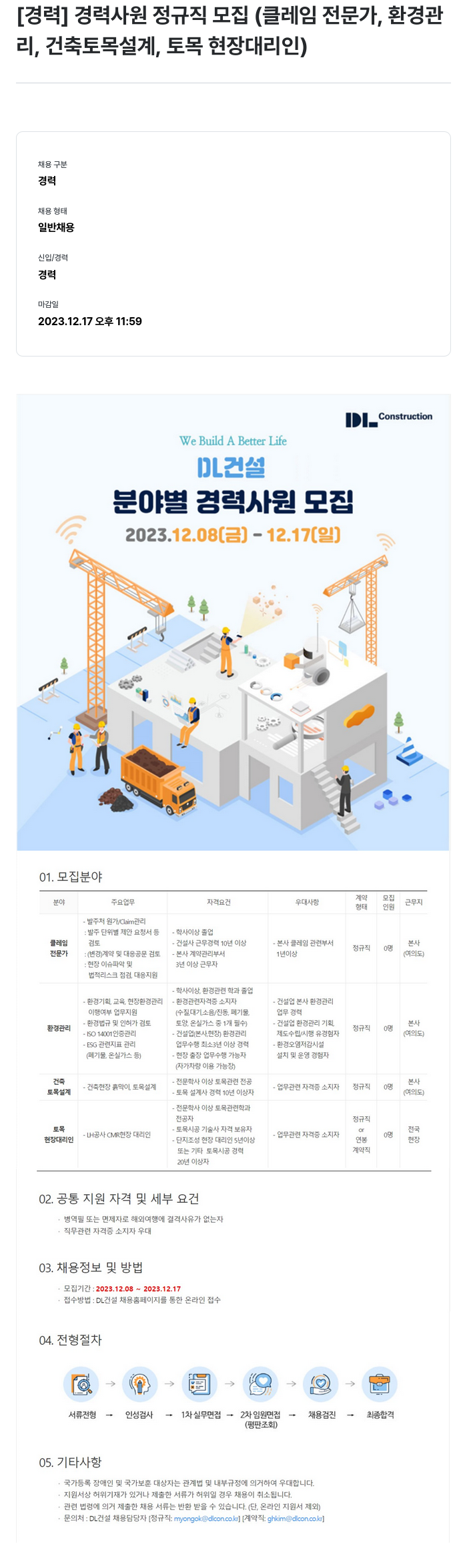 DL건설 경력 사원 정규직 모집 (클레임 전문가, 환경관리, 건축 토목 설계, 토목 현장 대리인) 채용공고