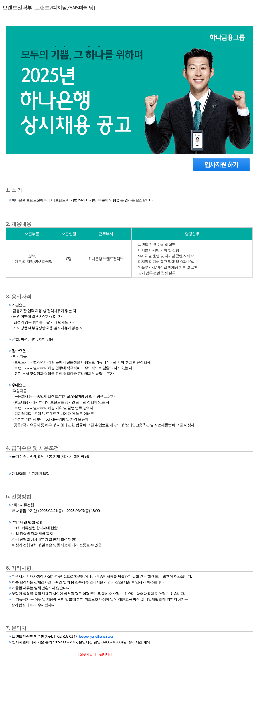 하나은행 브랜드 전략부 [브랜드/디지털/SNS 마케팅] 상시 채용 공고 채용공고